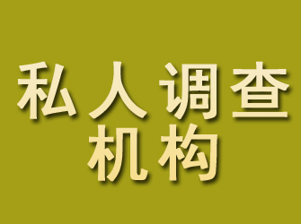 清流私人调查机构